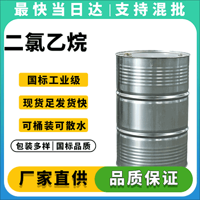 1,2-二氯乙烷