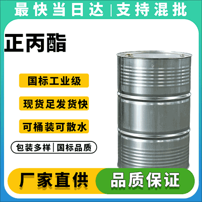 正丙酯