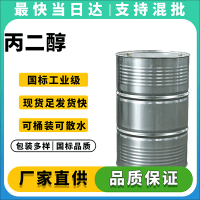 食品级丙二醇,武汉可分装小桶