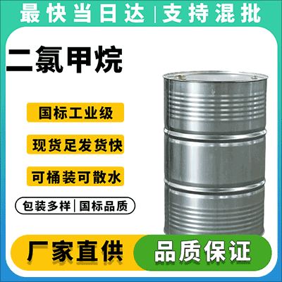 金属清洗专用二氯甲烷,低残留