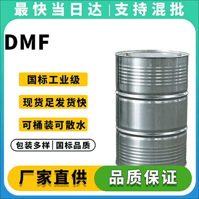 聚氨酯合成专用 DMF,武汉现货速发