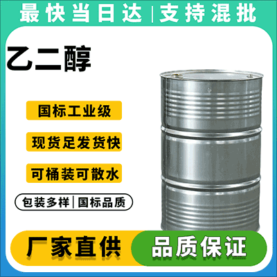 防冻液专用乙二醇，武汉工厂直发