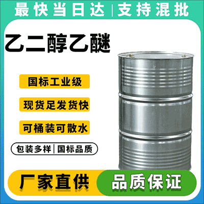 油墨稀释专用乙二醇乙醚,国标优级