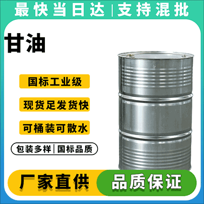 食品级甘油,武汉可分装小桶