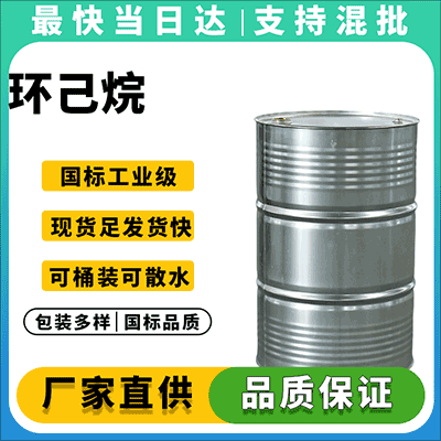油脂萃取专用环己烷,低芳烃
