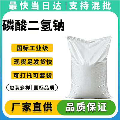 锅炉水处理专用磷酸二氢钠