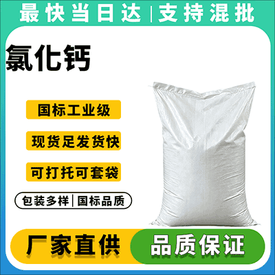 工业氯化钙,无水氯化钙,湖北氯化钙