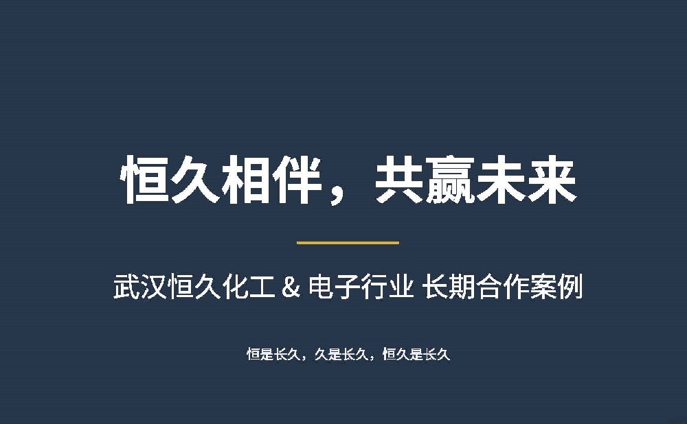 武汉恒久化工 × 湖北某电子企业 长期合作案例