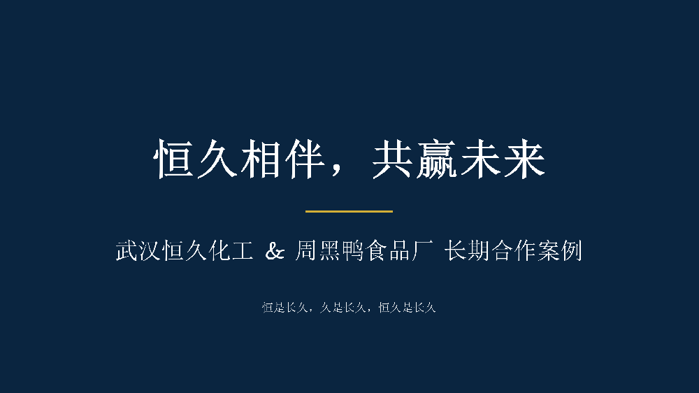 武汉恒久化工 × 武汉周黑鸭食品工业园有限公司