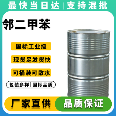 高品质工业邻二甲苯，量大优惠，支持定制包装
