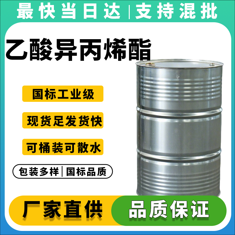 高纯度乙酸异丙烯酯, CAS:108-22-5,现货供应