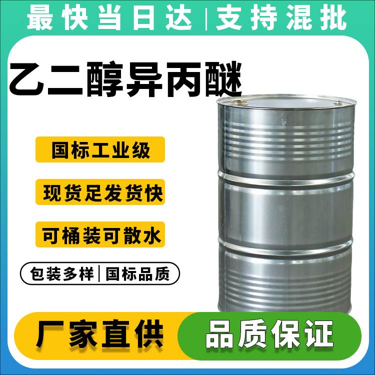 高纯度乙二醇异丙醚,现货批发,全国发货