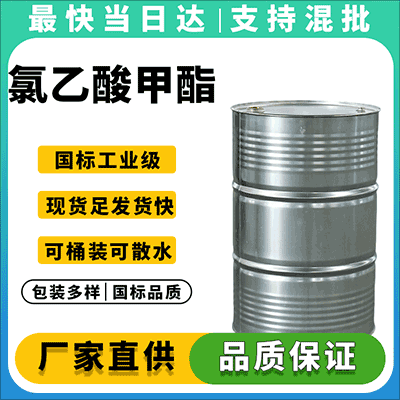 高纯度工业级氯乙酸甲酯,现货直发,品质保障