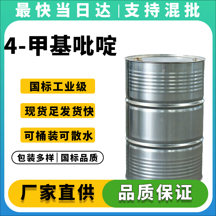 高纯度 工业级 4-甲基吡啶 武汉现货供应