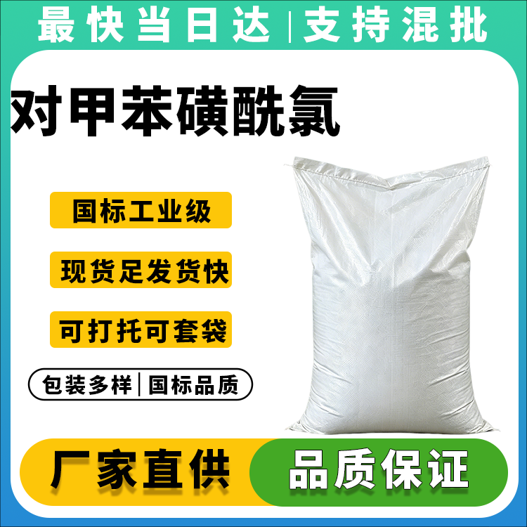 高纯度对甲苯磺酰氯，品质保障，全国发货