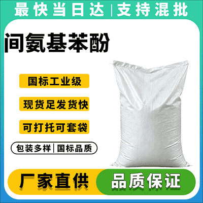 高纯度间氨基苯酚,染料医药中间体,厂家直供