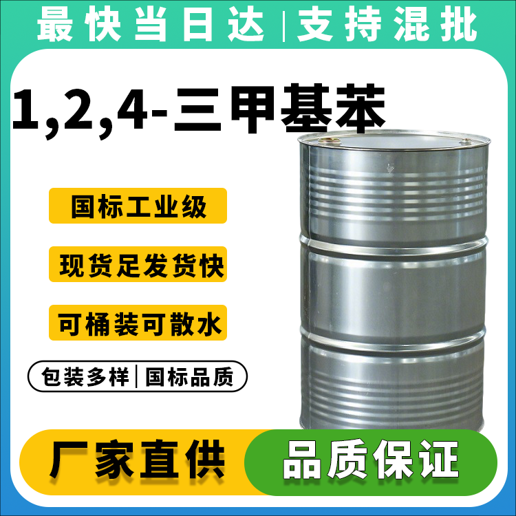高纯度偏三甲苯,厂家直销,免费样品