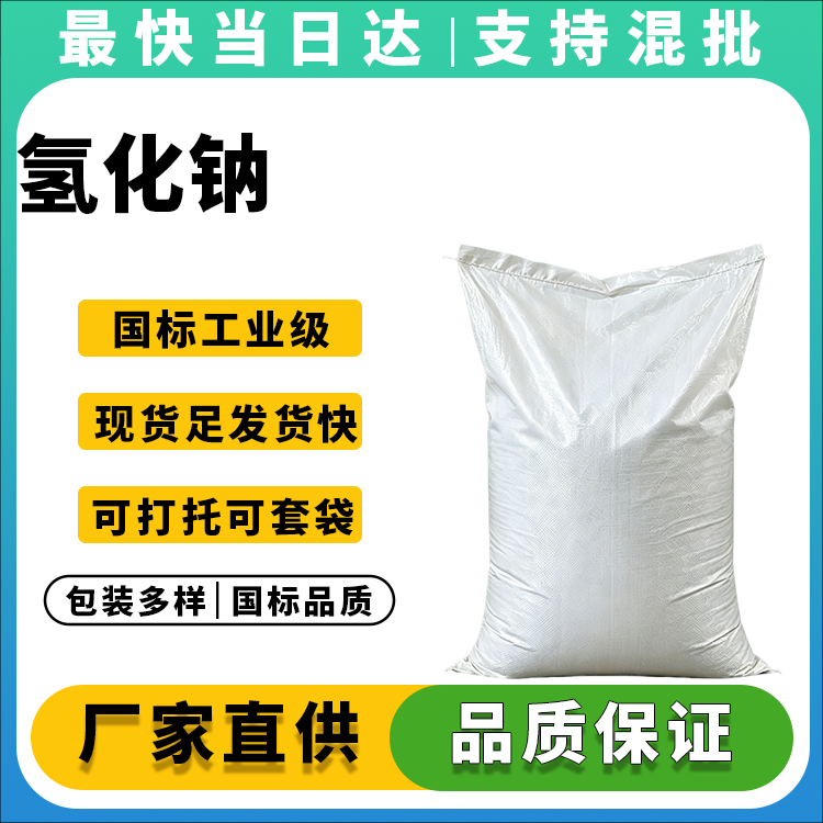 优质氢化钠,含量≥60%,大量现货,支持定制包装