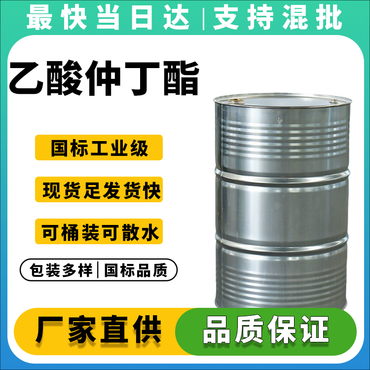 厂家直供乙酸仲丁酯,高品质溶剂,全国配送