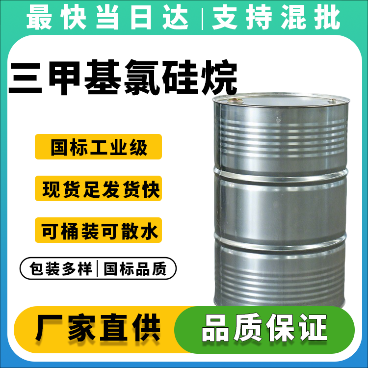 专业供应高品质三甲基氯硅烷,大量现货,全国配送