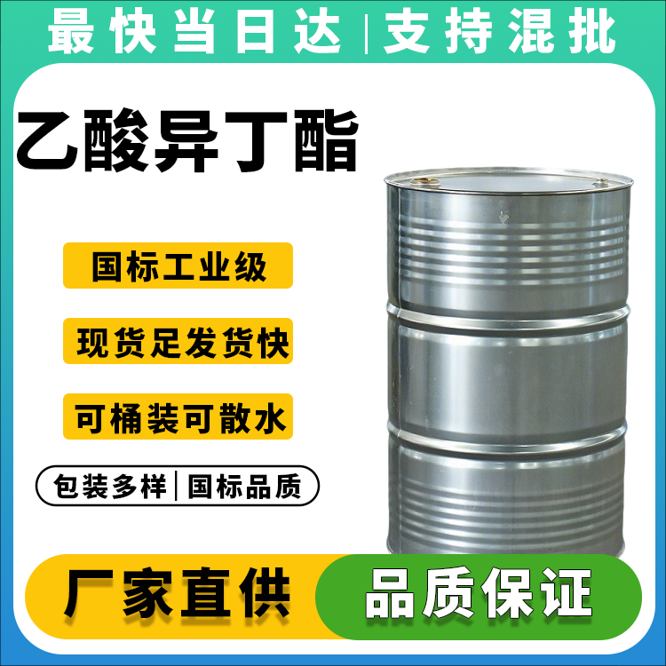 工业级乙酸异丁酯,高纯度溶剂,涂料油墨专用