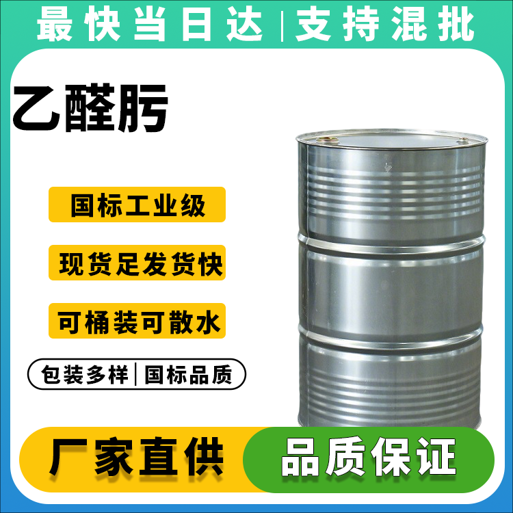 高品质乙醛肟,含量≥99%,欢迎咨询