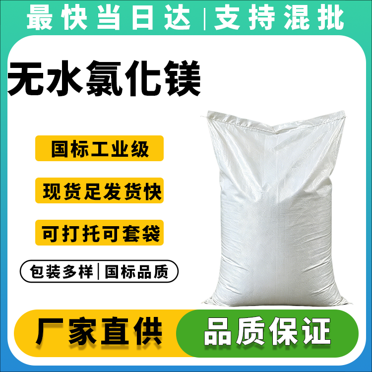 高纯度99%无水氯化镁生产厂家_价格优惠_现货供应