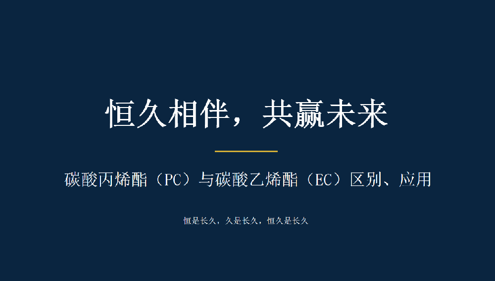 碳酸丙烯酯（PC）与碳酸乙烯酯（EC）区别、应用及武汉恒久化工供货优势
