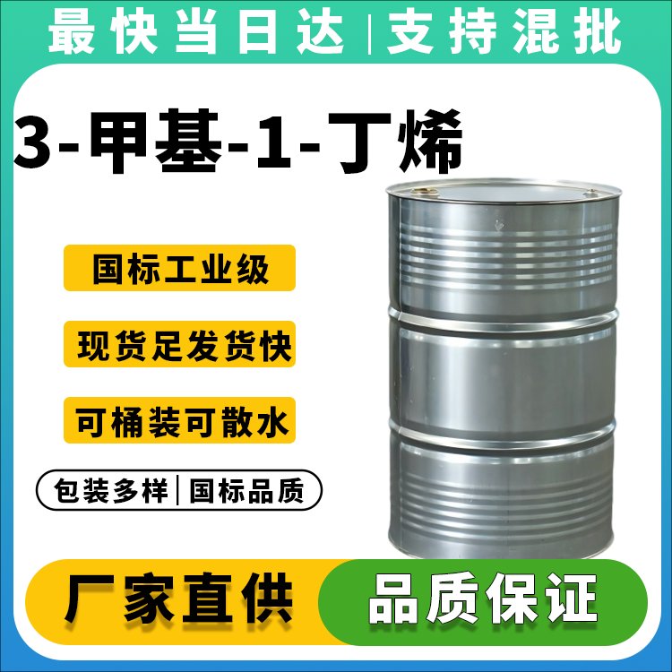 3-甲基-1-丁烯